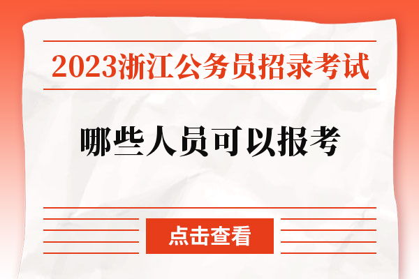 2023浙江公务员招录考试哪些人员可以报考.jpg