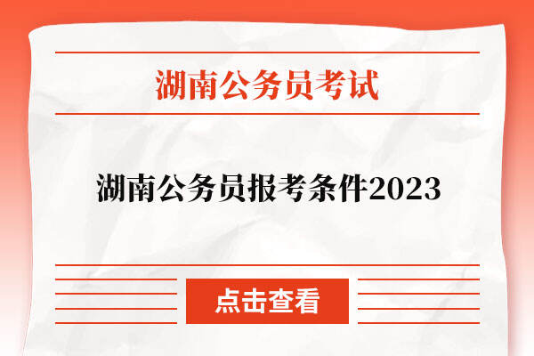 湖南公务员报考条件2023提前看