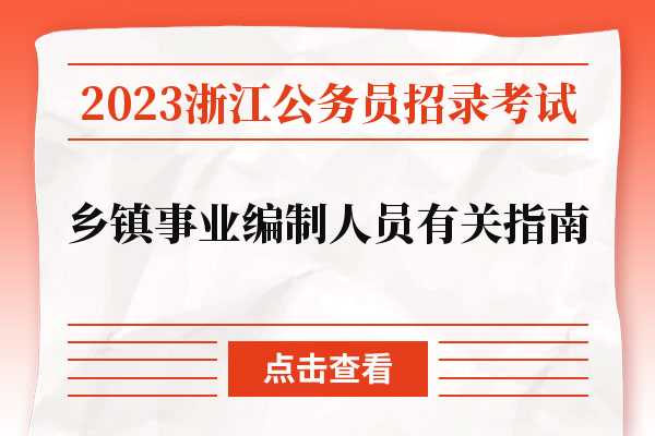 2023浙江公务员招录考试乡镇事业编制人员有关指南.jpg