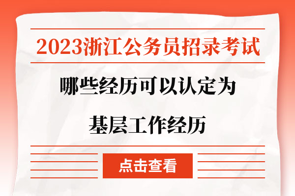 2023浙江公务员认定基层工作经历