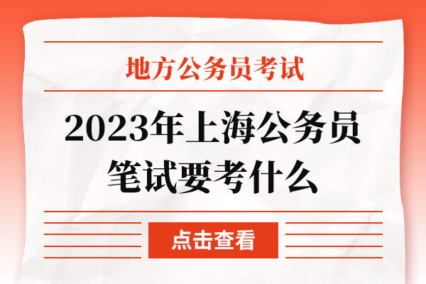 2023年上海公务员笔试要考什么