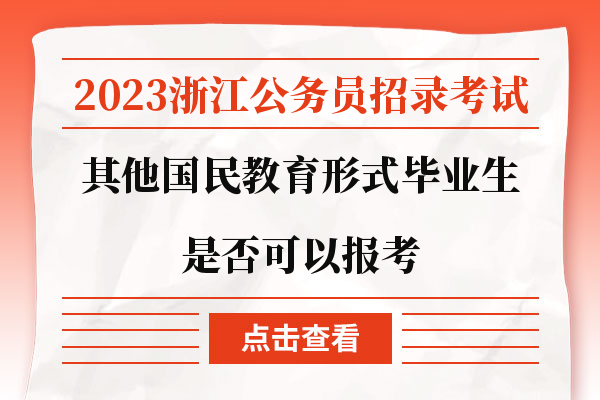 其他国民教育形式的毕业生是否可以报考