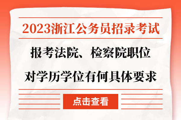 报考法院、检察院职位对学历学位有何具体要求