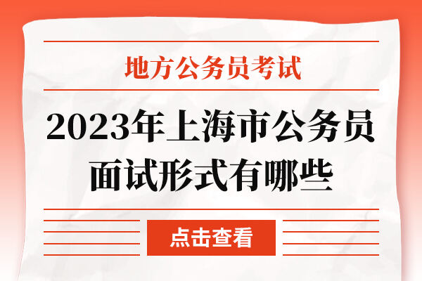 2023年上海市公务员面试形式有哪些