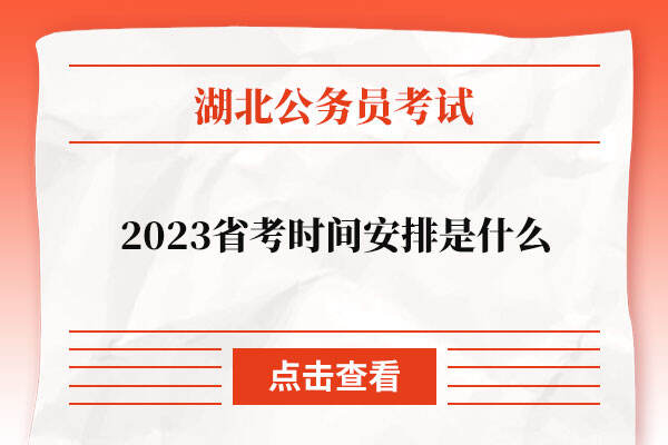 2023湖北省考时间安排是什么