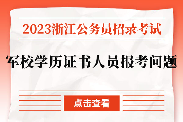 2023浙江公务员招录考试军校学历证书人员报考问题.jpg