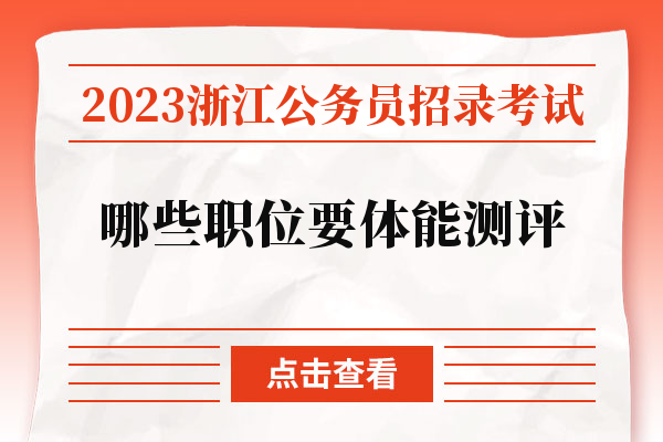 2023浙江公务员考试指南关于体能测评