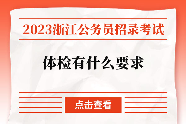 2023浙江公务员考试公务员体检有什么要求