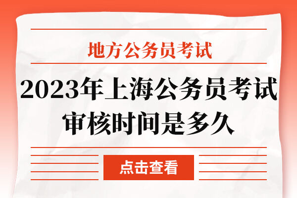 2023年上海公务员考试审核时间是多久