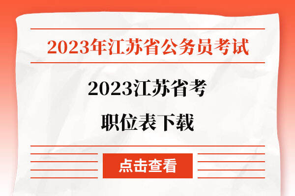 2023江苏省考职位表下载