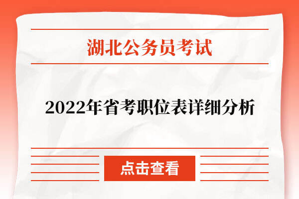 2022年湖北省考公务员职位表详细分析