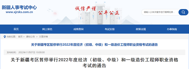 新疆关于暂停2022年一级造价工程师考试的通知