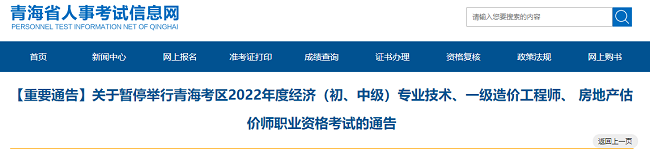 关于暂停2022年青海一级造价工程师考试的通告