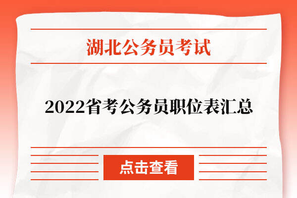 2022年湖北省考公务员职位表汇总