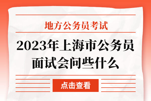 2023年上海市公务员面试会问些什么