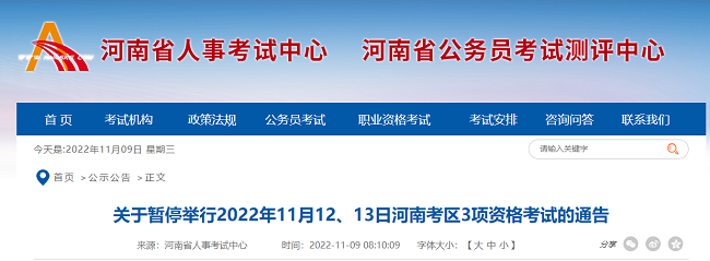 关于暂停河南省2022年一级造价工程师考试的通知