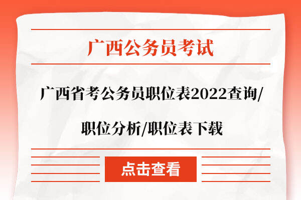 广西省考公务员职位表2022查询