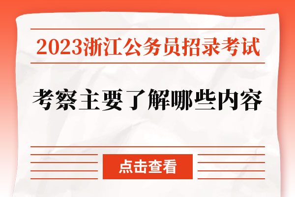 2023浙江公务员招录考试考察主要了解哪些内容.jpg