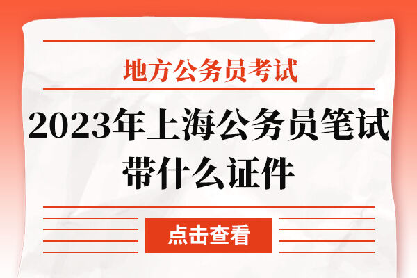 2023年上海公务员笔试带什么证件