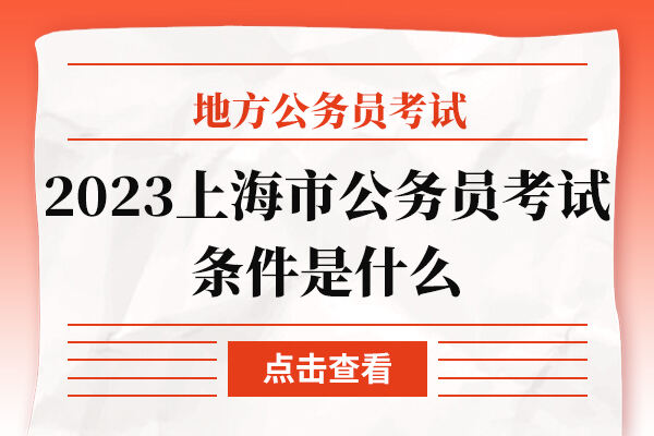 2023上海市公务员考试条件是什么