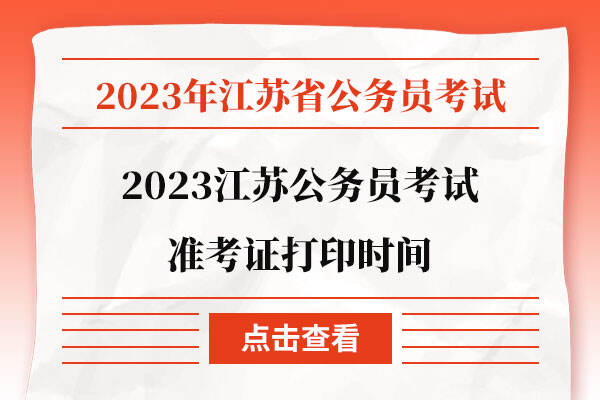 2023江苏公务员考试准考证打印时间
