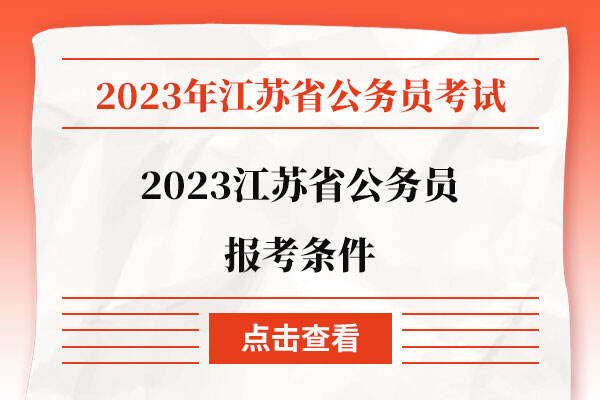 2023江苏省公务员报考条件