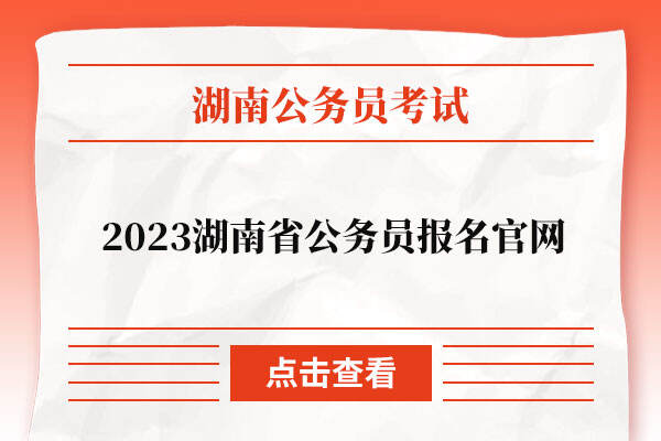 2023湖南省公务员报名官网