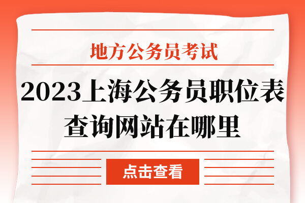 2023年度上海市考试录用公务员职位表