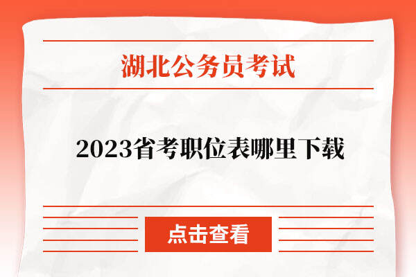 2023湖北省考职位表哪里下载