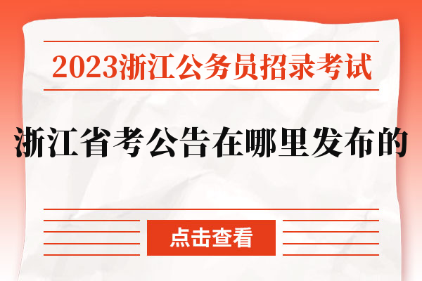 2023浙江公务员招录考试浙江省考公告在哪里发布的.jpg