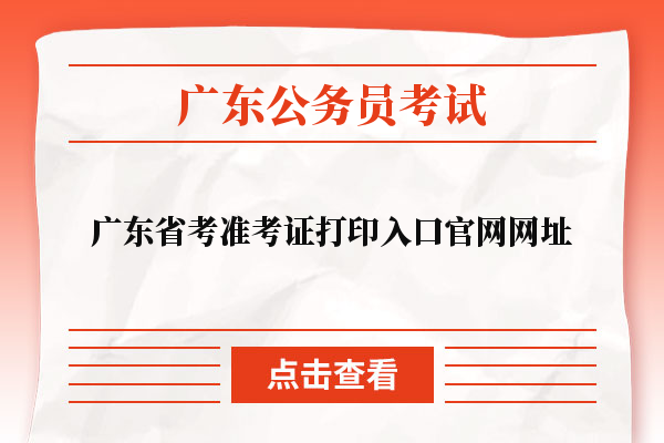 广东省考准考证打印入口官网网址