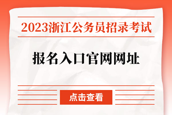 2023浙江公务员招录考试报名入口官网网址.jpg