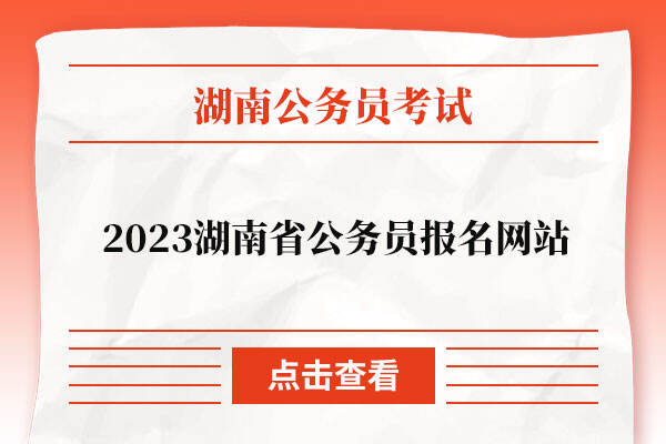 2023湖南省公务员报名网站