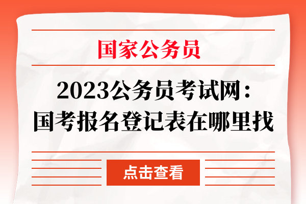 国考报名登记表