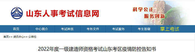 2022年山东一级建造师资格考试疫情防控告知书