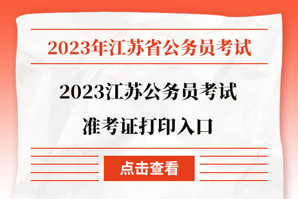2023江苏公务员考试准考证打印入口