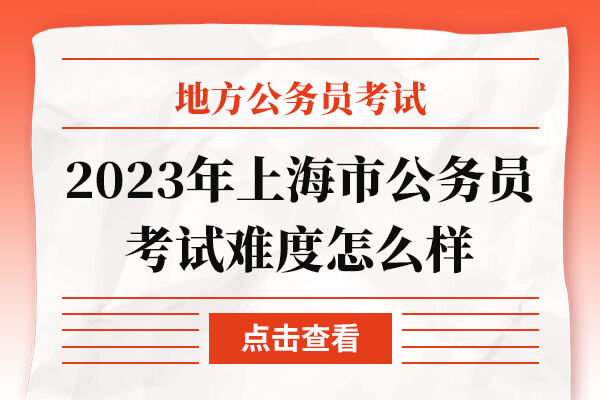 2023年上海市公务员考试难度怎么样