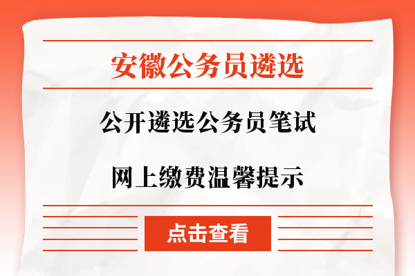 安徽公务员遴选缴费温馨提示