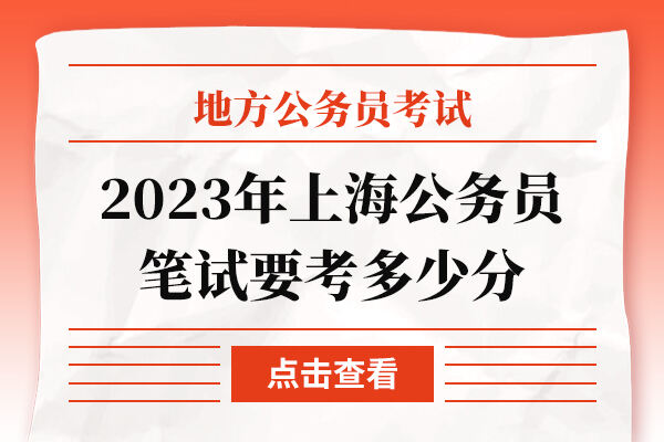 2023年上海公务员笔试要考多少分