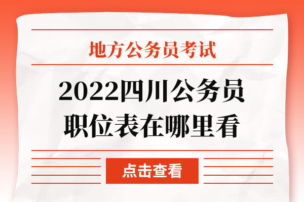 2022四川公务员职位表在哪里看
