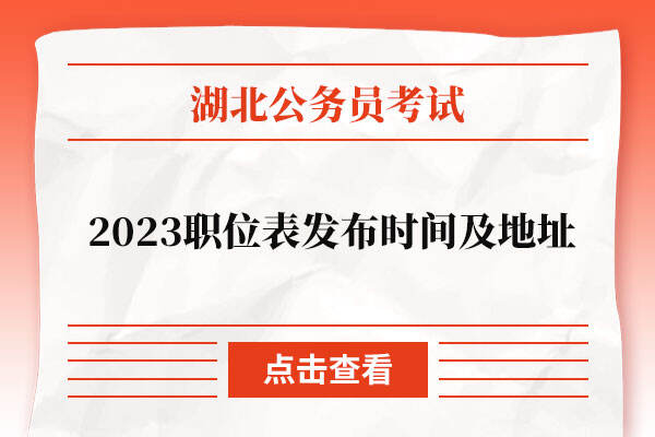 2023湖北省考职位表发布时间及地址