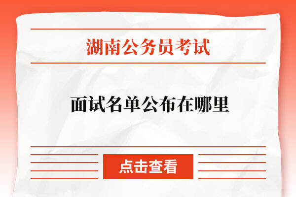 湖南省公务员考试面试名单公布在哪里