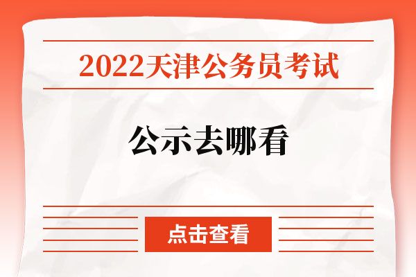 2022天津公务员考试公示去哪看.jpg