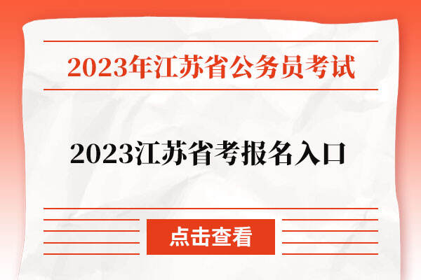 2023江苏省考报名入口