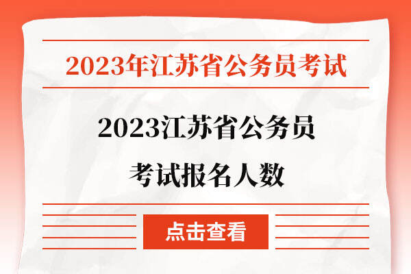 2023江苏省公务员考试报名人数