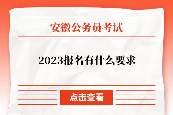 2023安徽公务员考试报名