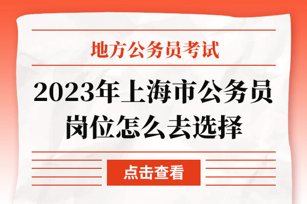 2023年上海市公务员岗位怎么去选择