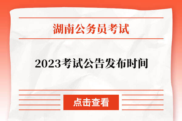 2023湖南省公务员考试公告发布时间