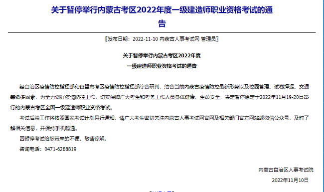 内蒙古关于暂停2022年一级建造师资格考试的通知