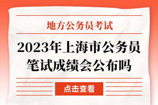 2023年上海市公务员笔试成绩会公布吗